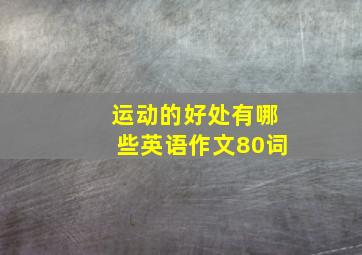 运动的好处有哪些英语作文80词