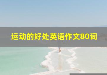 运动的好处英语作文80词