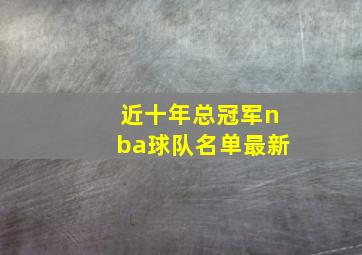 近十年总冠军nba球队名单最新