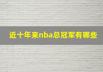 近十年来nba总冠军有哪些