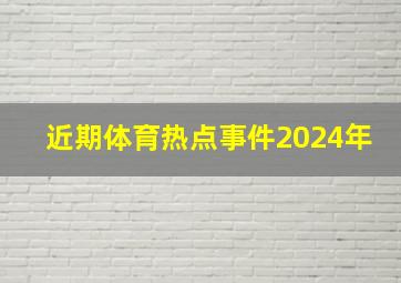 近期体育热点事件2024年