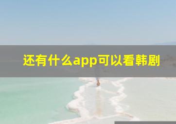 还有什么app可以看韩剧