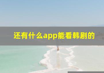 还有什么app能看韩剧的