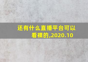 还有什么直播平台可以看裸的,2020.10