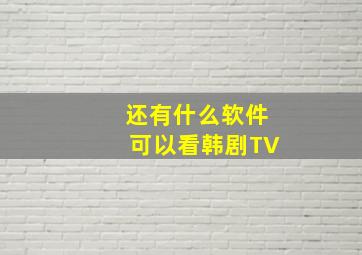 还有什么软件可以看韩剧TV