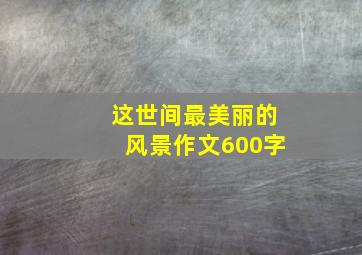 这世间最美丽的风景作文600字