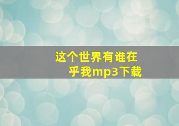 这个世界有谁在乎我mp3下载