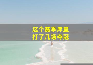 这个赛季库里打了几场夺冠