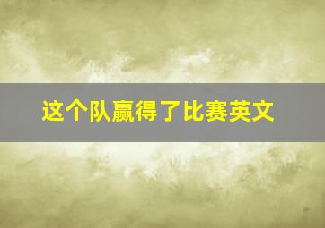 这个队赢得了比赛英文