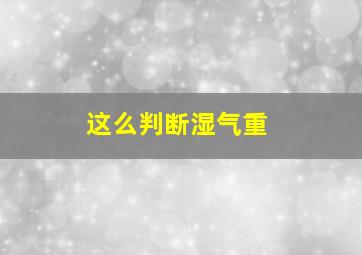 这么判断湿气重