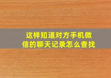 这样知道对方手机微信的聊天记录怎么查找