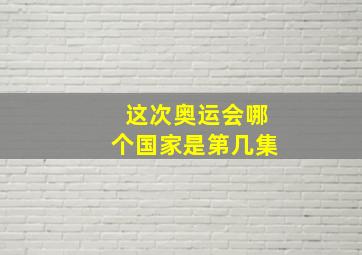 这次奥运会哪个国家是第几集