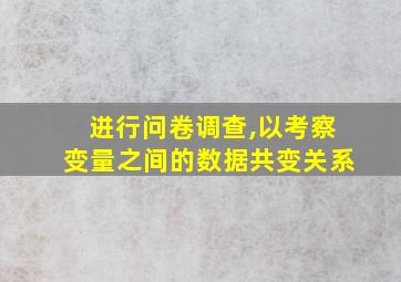 进行问卷调查,以考察变量之间的数据共变关系