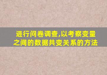 进行问卷调查,以考察变量之间的数据共变关系的方法