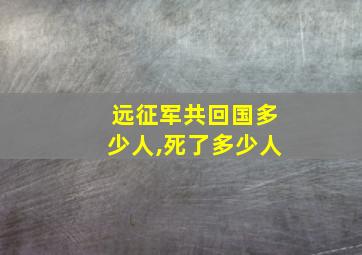 远征军共回国多少人,死了多少人