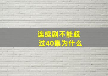 连续剧不能超过40集为什么