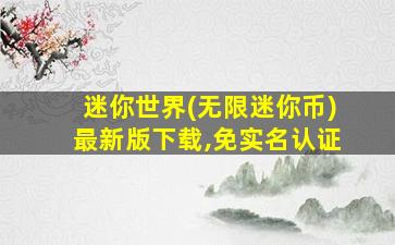 迷你世界(无限迷你币)最新版下载,免实名认证