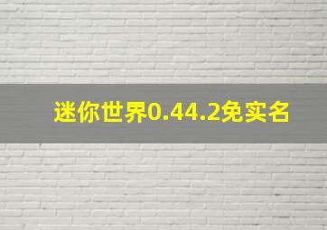 迷你世界0.44.2免实名