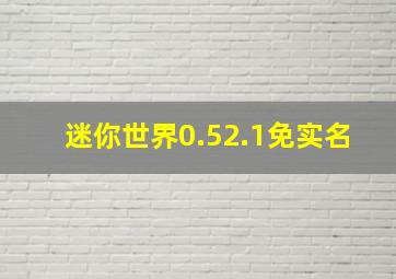 迷你世界0.52.1免实名