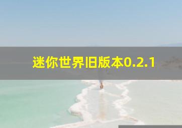 迷你世界旧版本0.2.1