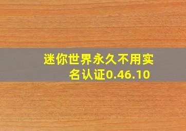 迷你世界永久不用实名认证0.46.10