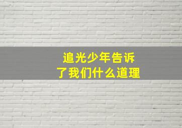 追光少年告诉了我们什么道理