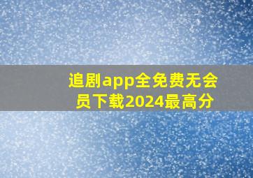 追剧app全免费无会员下载2024最高分