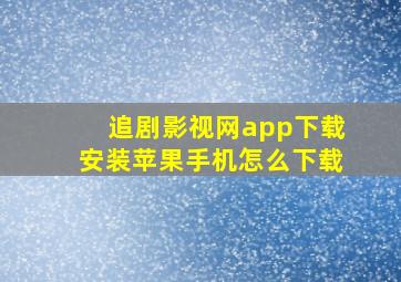 追剧影视网app下载安装苹果手机怎么下载