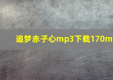 追梦赤子心mp3下载170mv