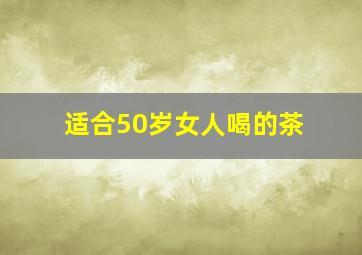 适合50岁女人喝的茶