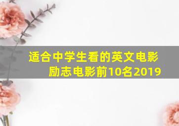 适合中学生看的英文电影励志电影前10名2019