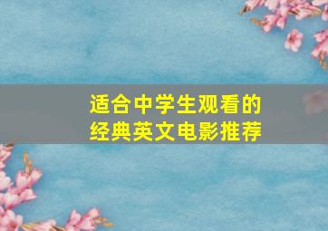 适合中学生观看的经典英文电影推荐