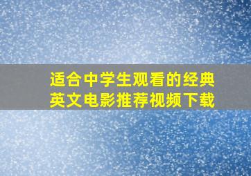 适合中学生观看的经典英文电影推荐视频下载