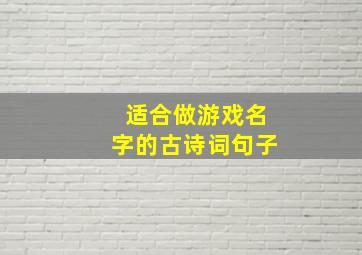 适合做游戏名字的古诗词句子