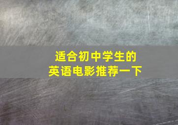 适合初中学生的英语电影推荐一下