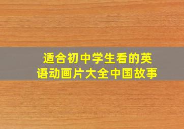 适合初中学生看的英语动画片大全中国故事