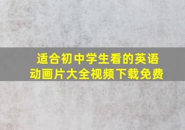 适合初中学生看的英语动画片大全视频下载免费