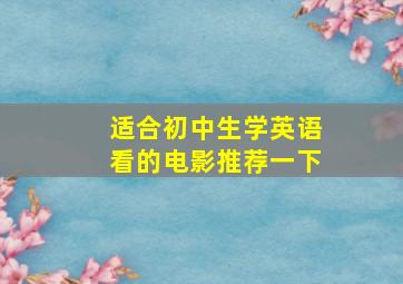 适合初中生学英语看的电影推荐一下