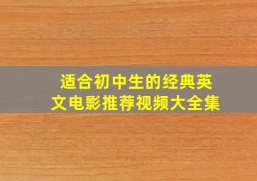 适合初中生的经典英文电影推荐视频大全集