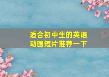 适合初中生的英语动画短片推荐一下