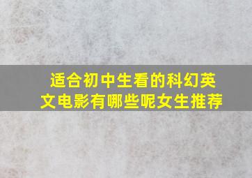 适合初中生看的科幻英文电影有哪些呢女生推荐