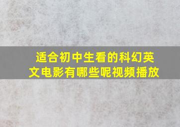 适合初中生看的科幻英文电影有哪些呢视频播放