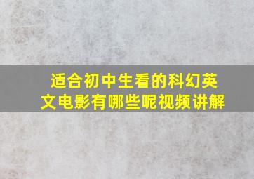 适合初中生看的科幻英文电影有哪些呢视频讲解