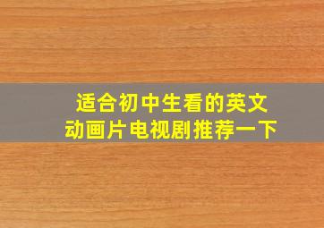 适合初中生看的英文动画片电视剧推荐一下