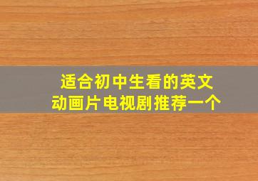 适合初中生看的英文动画片电视剧推荐一个