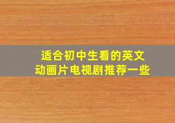 适合初中生看的英文动画片电视剧推荐一些