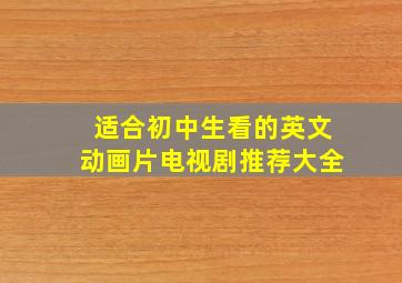 适合初中生看的英文动画片电视剧推荐大全