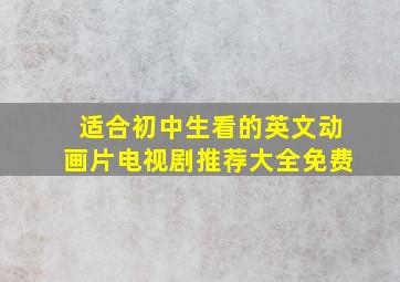 适合初中生看的英文动画片电视剧推荐大全免费