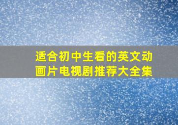 适合初中生看的英文动画片电视剧推荐大全集