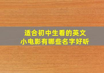 适合初中生看的英文小电影有哪些名字好听